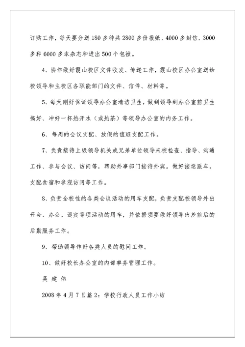 学校行政人员工作总结