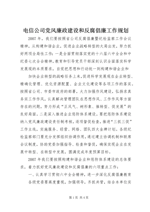 电信公司党风廉政建设和反腐倡廉工作规划 (6).docx