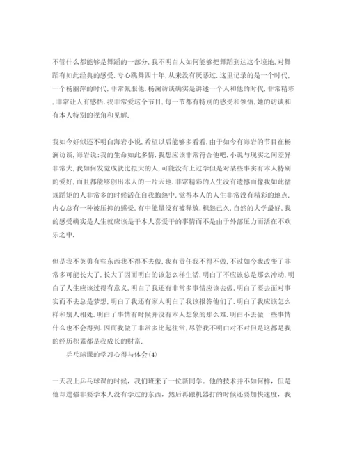精编乒乓球课的学习参考心得与体会参考范文5篇.docx