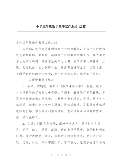 小学三年级数学教师工作总结12篇.docx