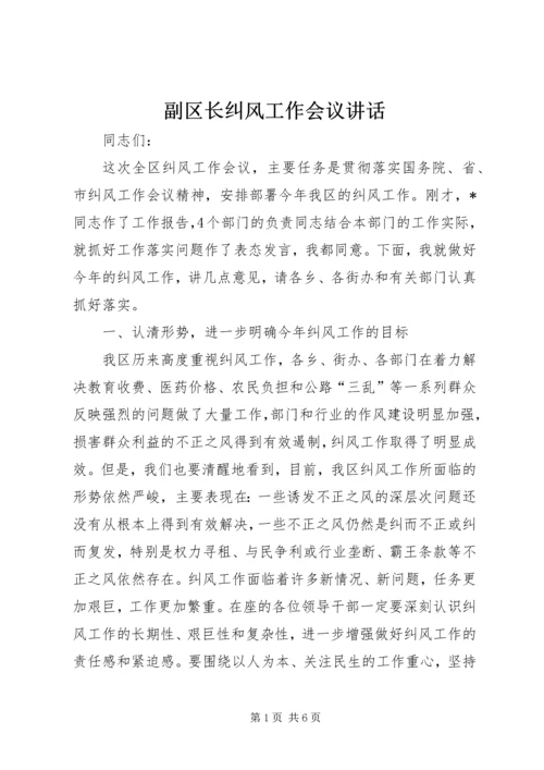 副区长纠风工作会议讲话.docx