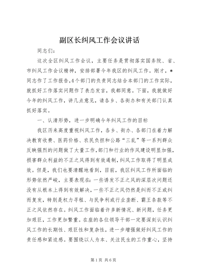 副区长纠风工作会议讲话.docx