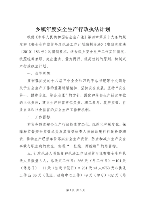 乡镇年度安全生产行政执法计划.docx