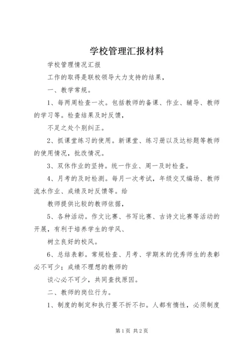 学校管理汇报材料_1 (2).docx