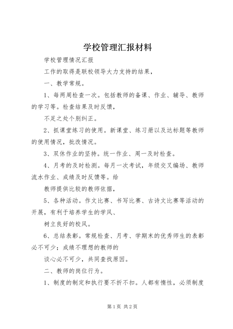 学校管理汇报材料_1 (2).docx