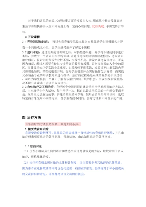 已改-试论高校音乐开设音乐治疗学课程的必要性-论文改重.docx