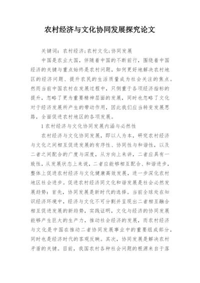 农村经济与文化协同发展探究论文.docx