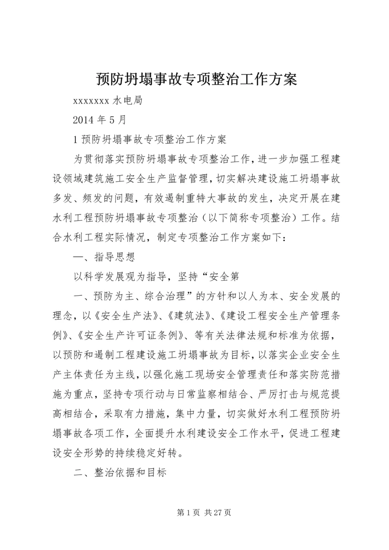 预防坍塌事故专项整治工作方案.docx