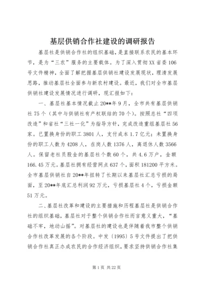 基层供销合作社建设的调研报告.docx