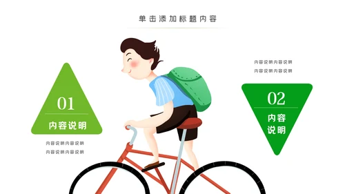 绿色出行低碳环保运动健康生活PPT模板