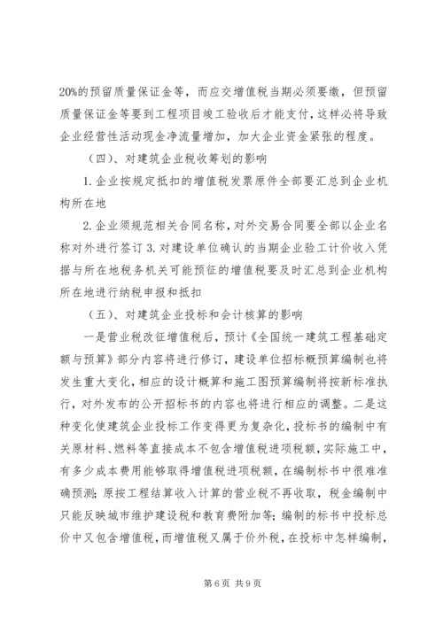 增值税改营业税心得体会.docx