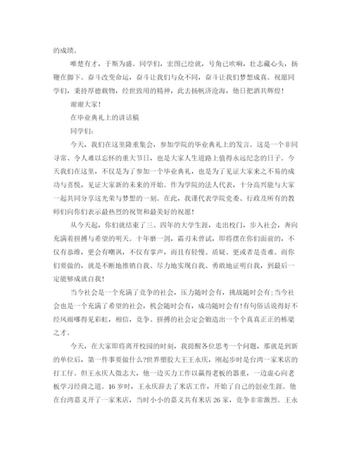 精编之大学毕业典礼的发言稿范文.docx