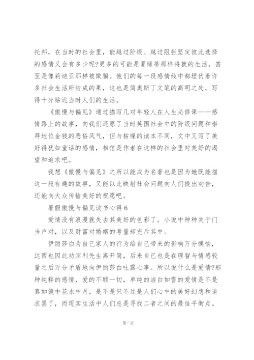 暑假傲慢与偏见读书心得10篇.docx