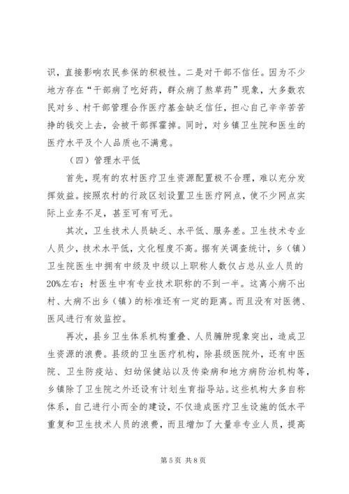 关于农村合作医疗的探究.docx