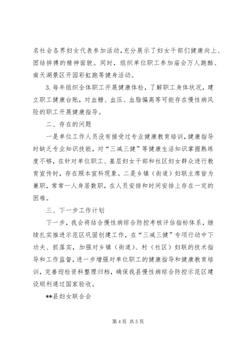 妇联关于慢性病综合防控示范区巩固创建工作推进情况的报告.docx