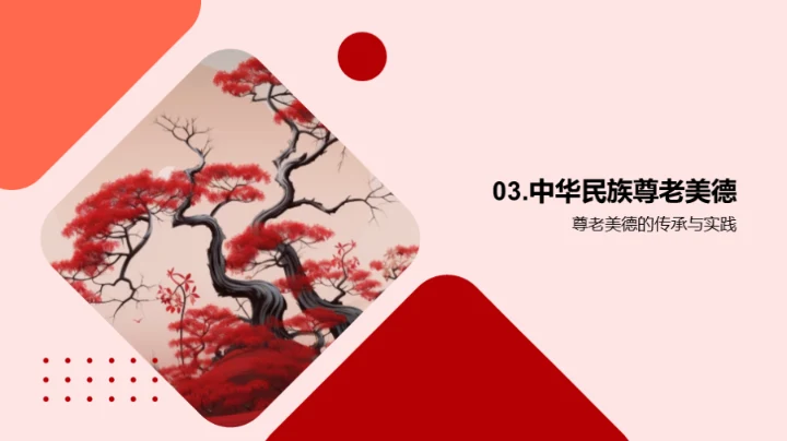 尊老爱幼 传承美德