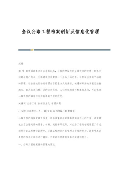 刍议公路工程档案创新及信息化管理.docx