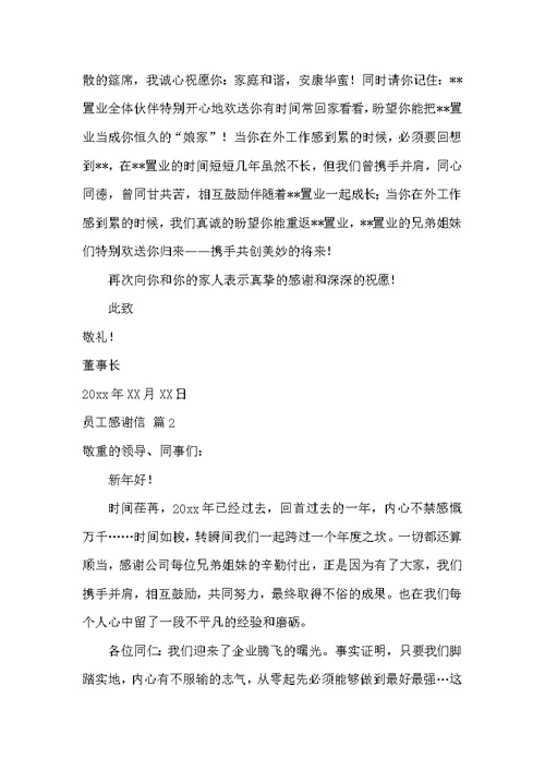 员工感谢信3篇[感谢物业员工感谢信]
