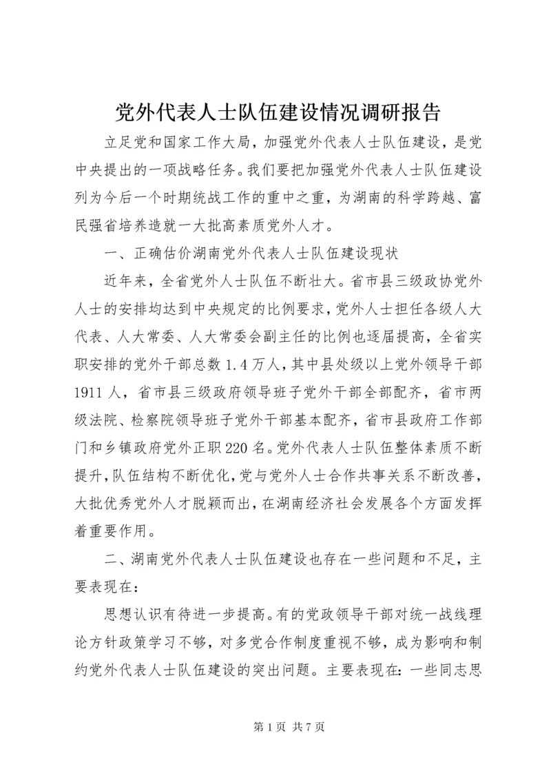 党外代表人士队伍建设情况调研报告.docx