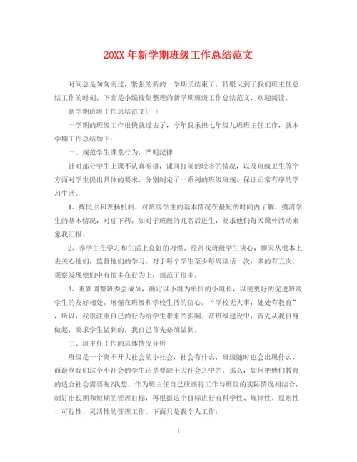 精编之新学期班级工作总结范文.docx