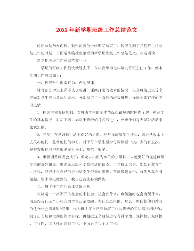 精编之新学期班级工作总结范文.docx