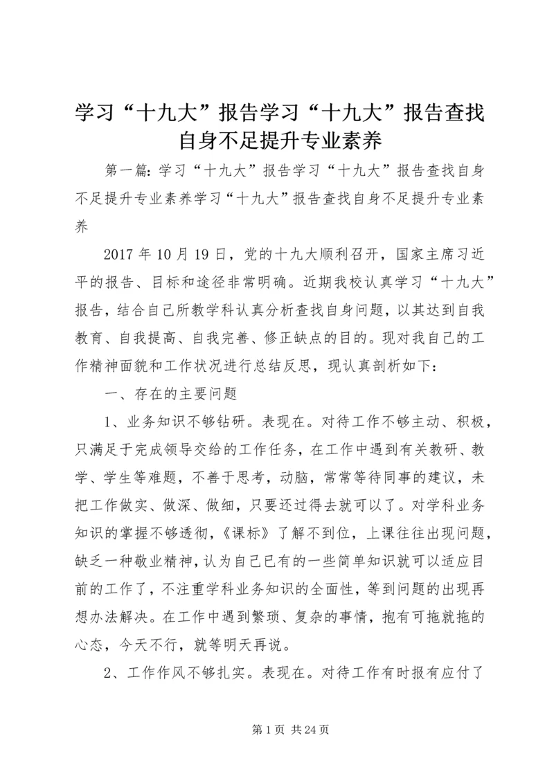 学习“十九大”报告学习“十九大”报告查找自身不足提升专业素养.docx