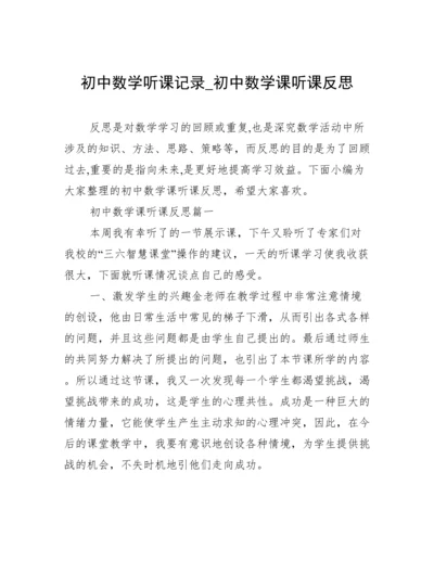 初中数学听课记录_初中数学课听课反思.docx