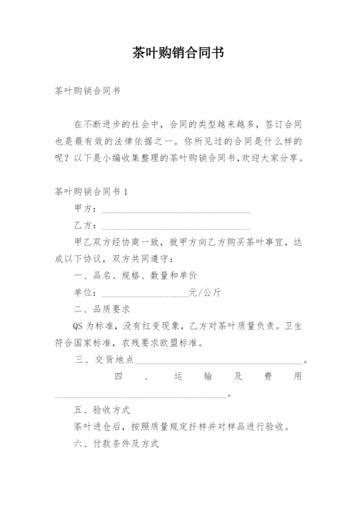 茶叶购销合同书_2.docx