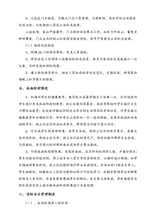 学校安全管理制度汇编(doc 36页)