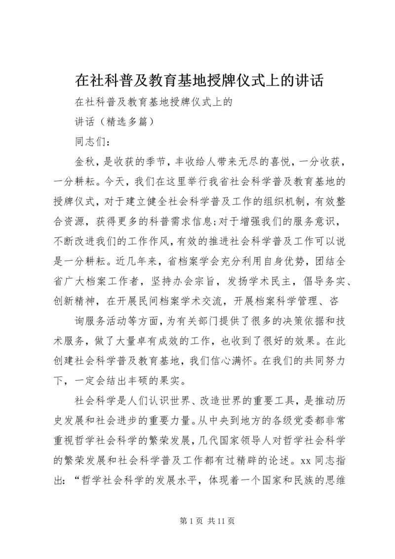 在社科普及教育基地授牌仪式上的讲话.docx