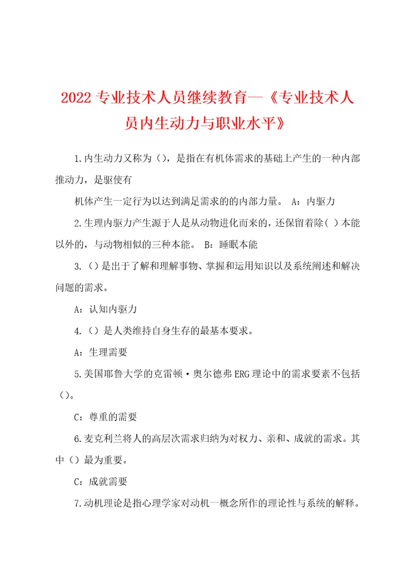 2022专业技术人员继续教育专业技术人员内生动力与职业水平