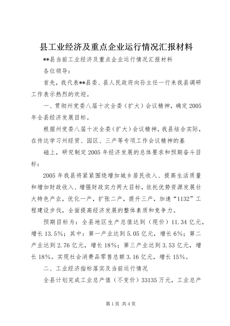县工业经济及重点企业运行情况汇报材料 (8).docx