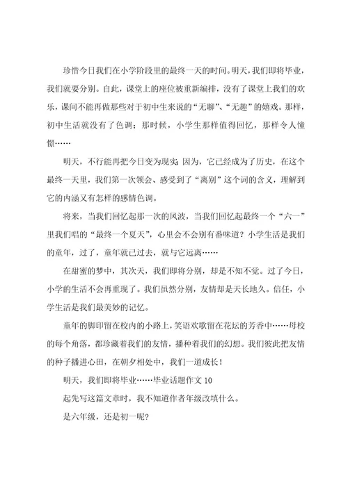 毕业话题作文
