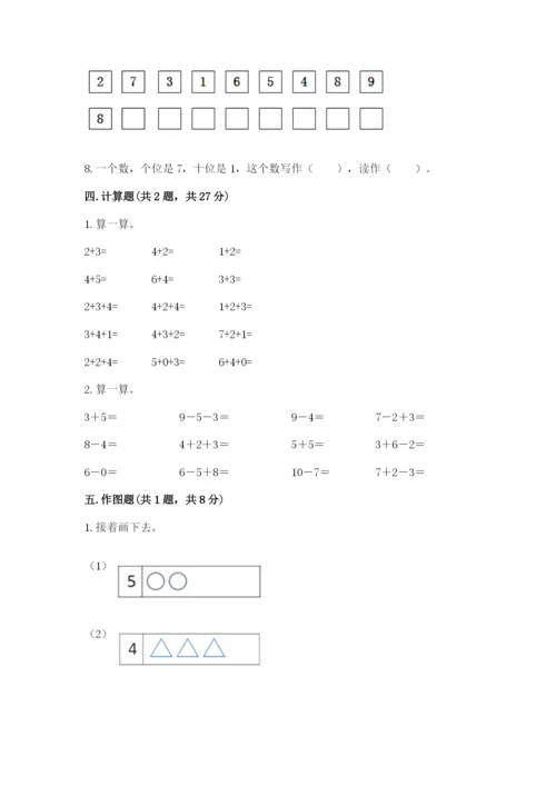 人教版一年级上册数学期末测试卷精品（易错题）.docx