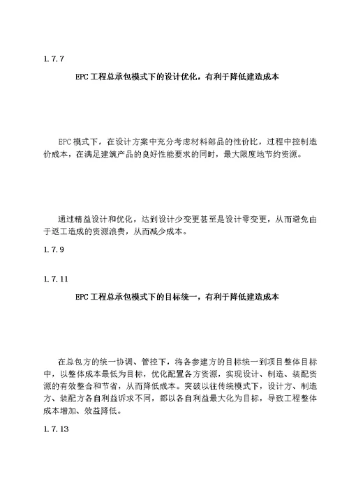 以EPC模式推进装配式建筑发展的实践与思考