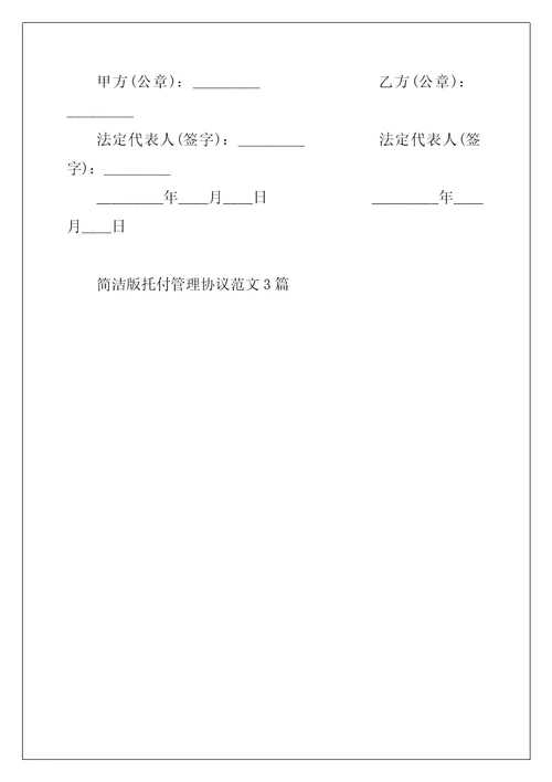 2022年简洁版委托管理协议范文3篇