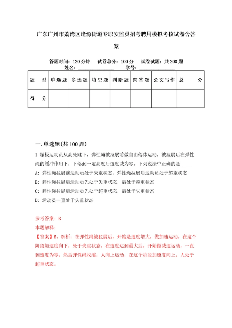 广东广州市荔湾区逢源街道专职安监员招考聘用模拟考核试卷含答案0