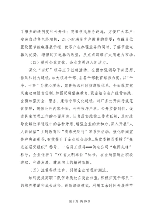 供电公司创建全国一流供电企业纪实五篇范文 (4).docx