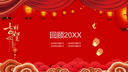 红色喜庆春节联欢晚会通用PPT模板