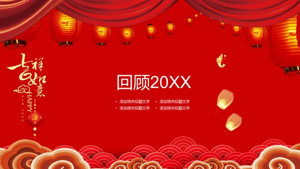 红色喜庆春节联欢晚会通用PPT模板