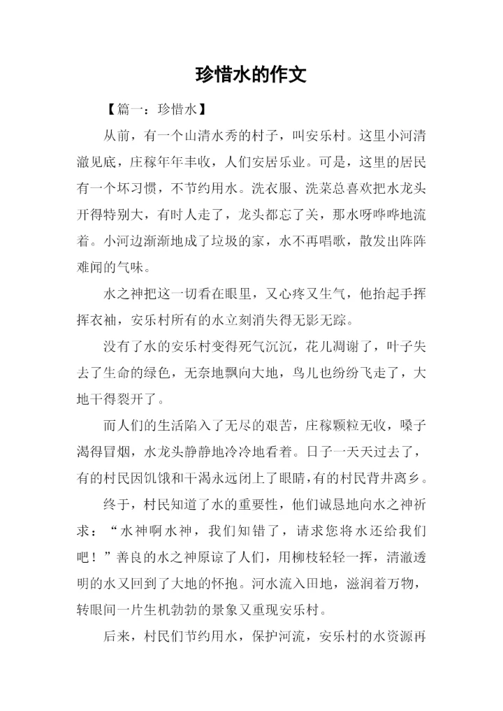 珍惜水的作文.docx