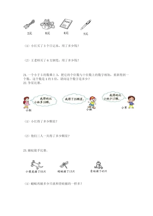 小学二年级数学应用题大全及参考答案（达标题）.docx