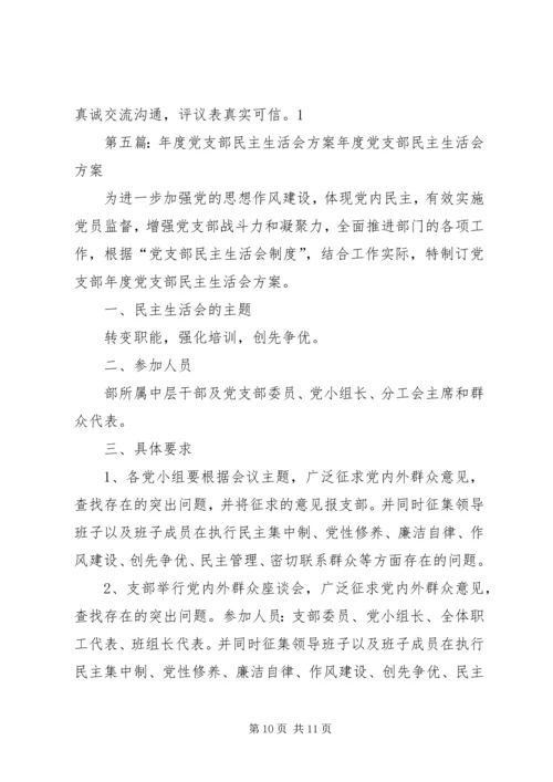 第一篇：培训中心党支部20XX年民主生活会主持词培训中心党支部20XX年民主生活会主持词.docx