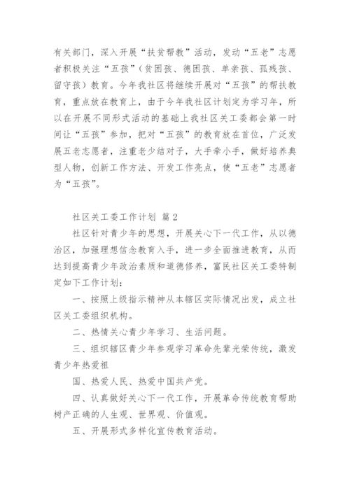 社区关工委工作计划.docx