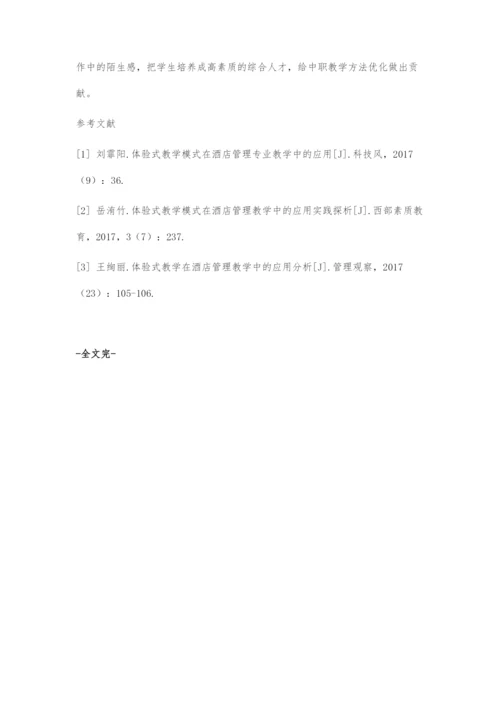 体验式教学在中职酒店管理教学中的运用.docx