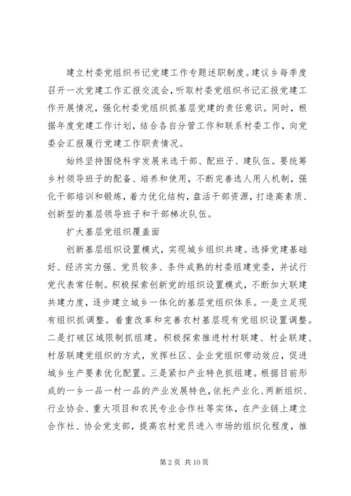 乡镇基层党建工作调研报告范文.docx