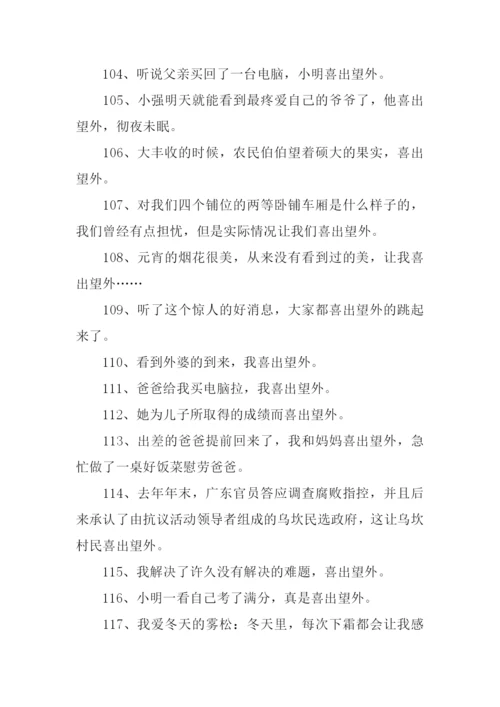 喜出望外怎么造句.docx