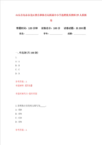 山东青岛市市北区教育和体育局所属中小学选聘优秀教师25人强化卷4