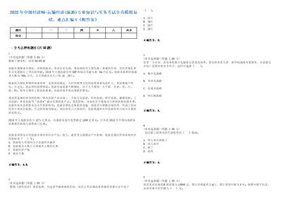 2023年中级经济师运输经济旅游专业知识与实务考试全真模拟易错、难点汇编V附答案精选集109