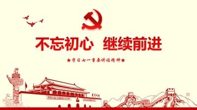 不忘初心继续前行七一重要讲话PPT